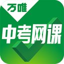 万唯中考网课app v1.5.5